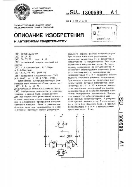 Трехфазная конденсаторная батарея (патент 1300599)