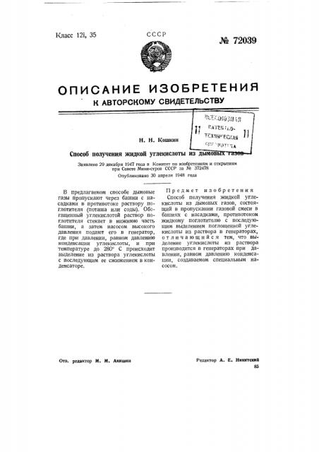 Способ получения жидкой углекислоты из дымовых газов (патент 72039)