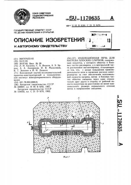 Индукционная печь для нагрева плоских слитков (патент 1170635)