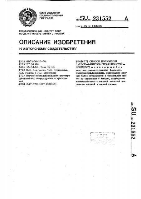 Способ получения 1-хлор-4-нитроантрахинонсульфокислот (патент 231552)