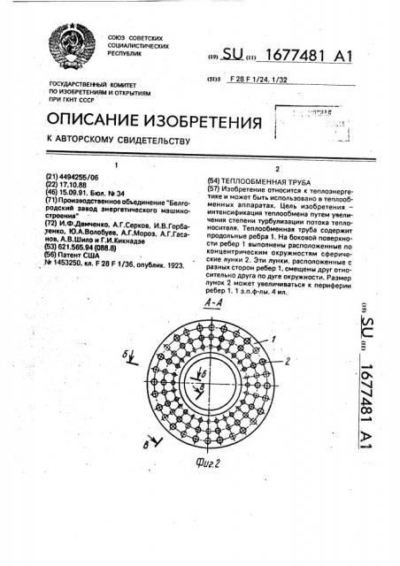 Теплообменная труба (патент 1677481)