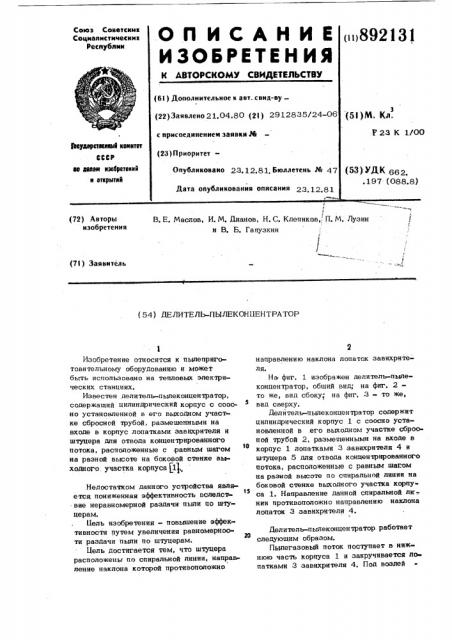 Делитель-пылеконцентратор (патент 892131)
