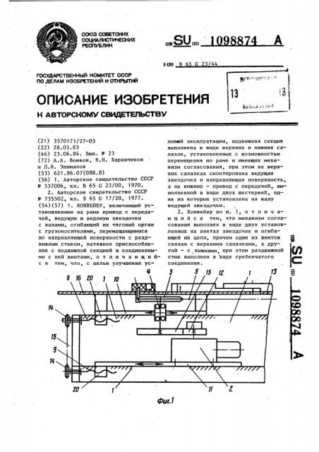 Конвейер (патент 1098874)