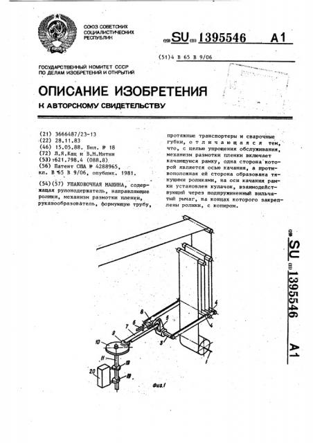 Упаковочная машина (патент 1395546)