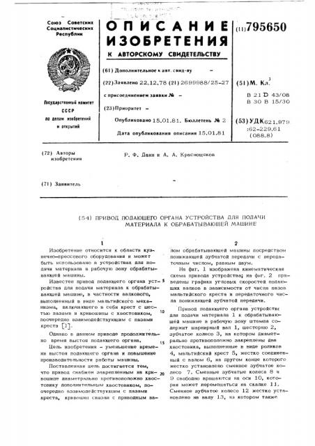 Привод подающего органа устройствадля подачи материала k обрабатываю-щей машине (патент 795650)