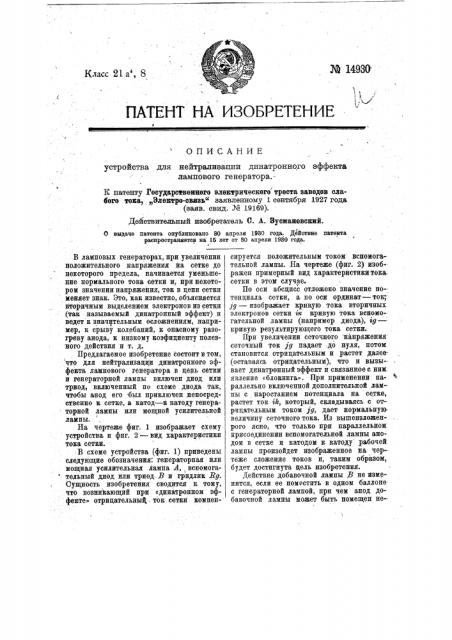 Устройство для нейтрализации динатронного эффекта лампового генератора (патент 14930)