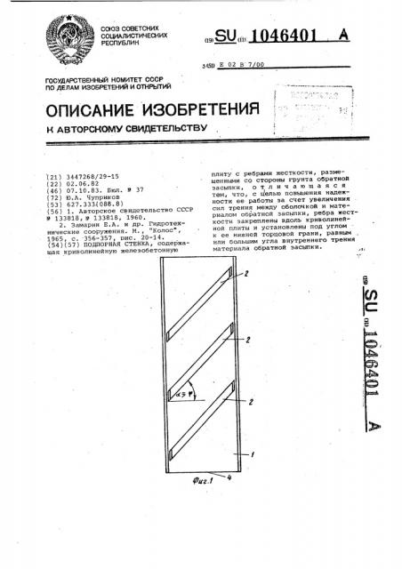 Подпорная стенка (патент 1046401)