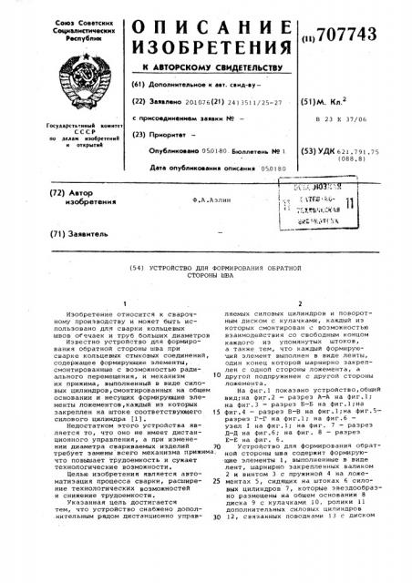 Устройство для формирования обратной стороны шва (патент 707743)