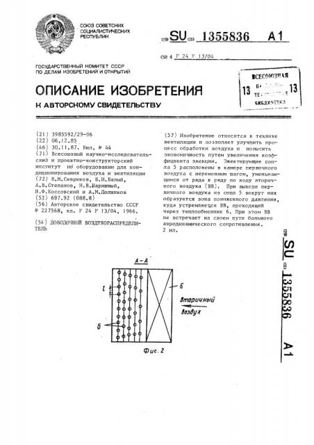 Доводочный воздухораспределитель (патент 1355836)