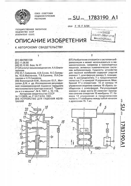 Устройство для гашения колебаний (патент 1783190)