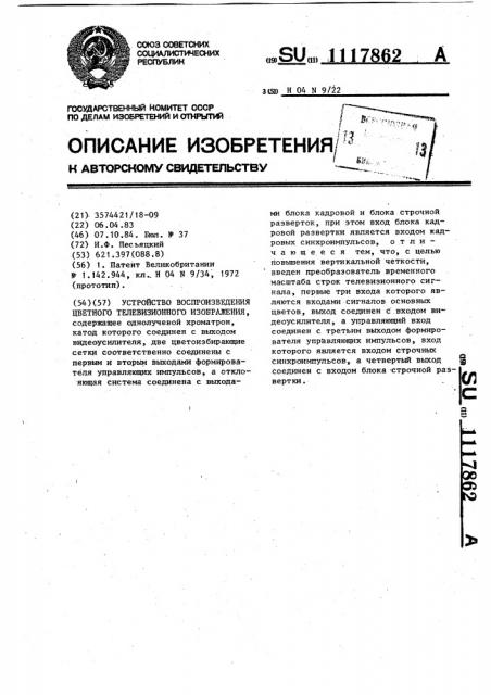 Устройство воспроизведения цветного телевизионного изображения (патент 1117862) Устройство воспроизведения цветного телевизионного изображения (патент 1117862)