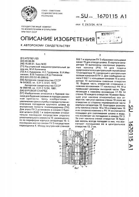 Буровой снаряд (патент 1670115)