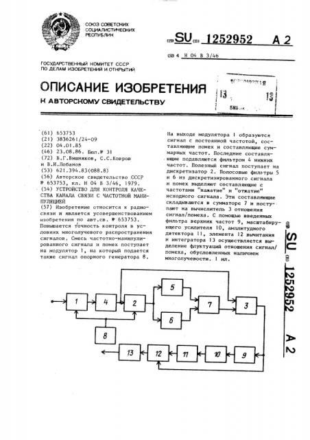 Устройство для контроля качества канала связи с частотной манипуляцией (патент 1252952)