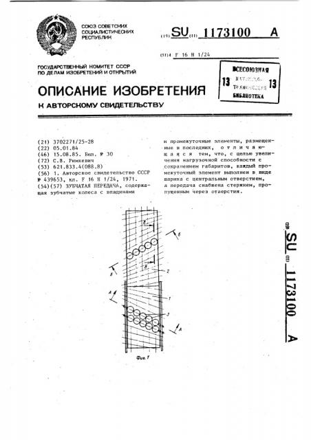 Зубчатая передача (патент 1173100)