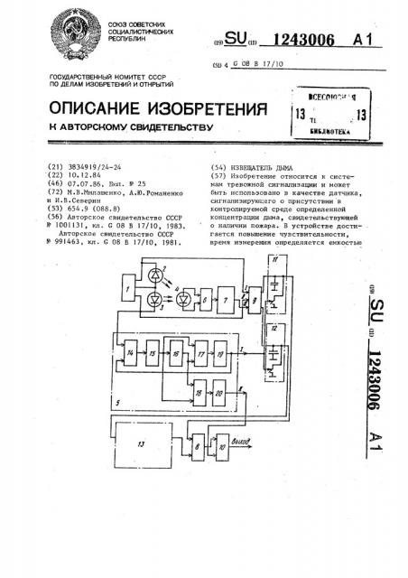 Извещатель дыма (патент 1243006)