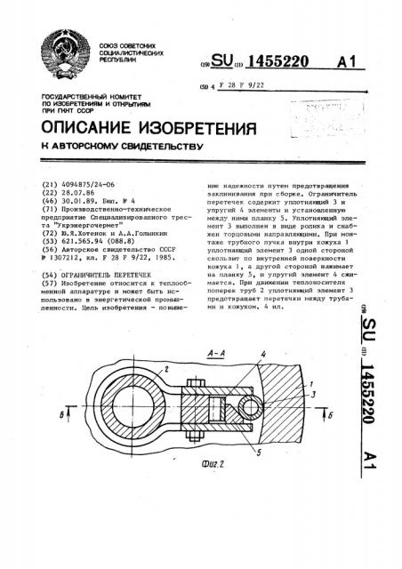 Ограничитель перетечек (патент 1455220)