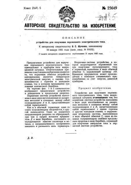 Устройство для получения переменного электрического тока (патент 25649)