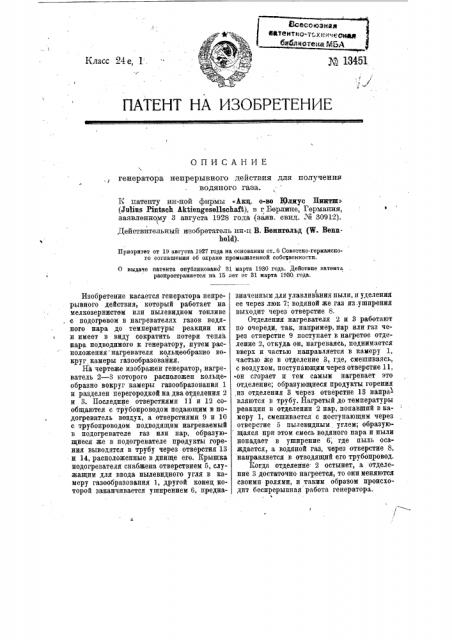 Генератор непрерывного действия для получения водяного газа (патент 13451)
