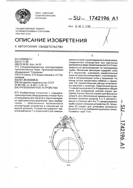 Грузозахватное устройство (патент 1742196)