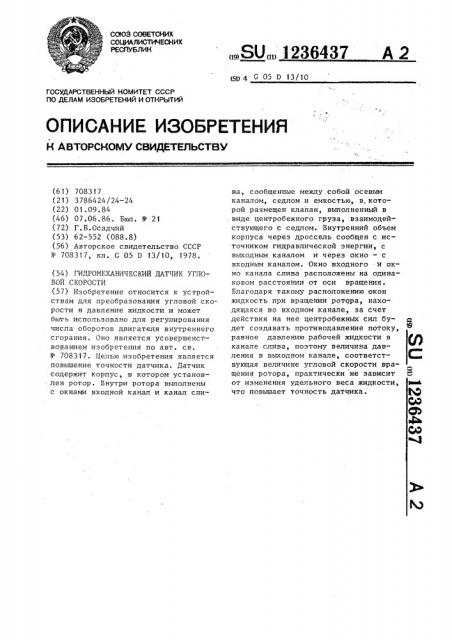Гидромеханический датчик угловой скорости (патент 1236437)