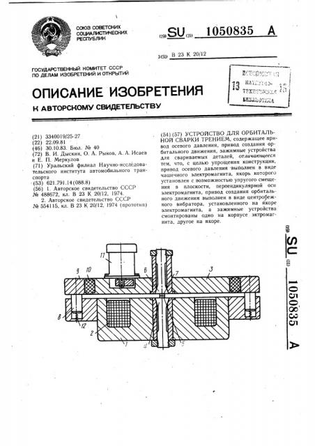 Устройство для орбитальной сварки трением (патент 1050835)