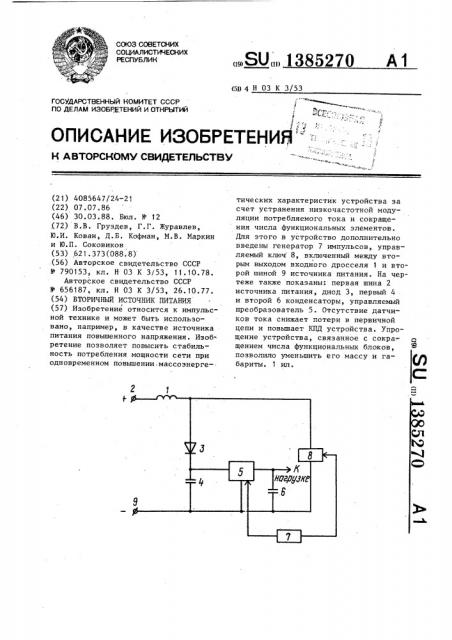 Вторичный источник питания (патент 1385270)