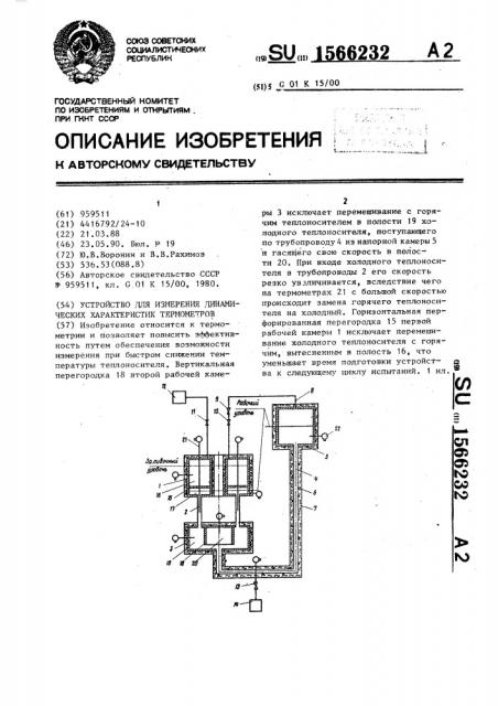 Устройство для измерения динамических характеристик термометров (патент 1566232)