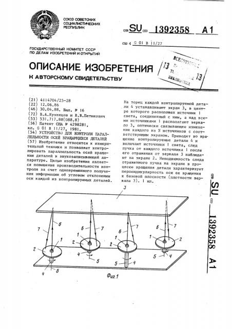 Устройство для контроля параллельности осей вращающихся деталей (патент 1392358)