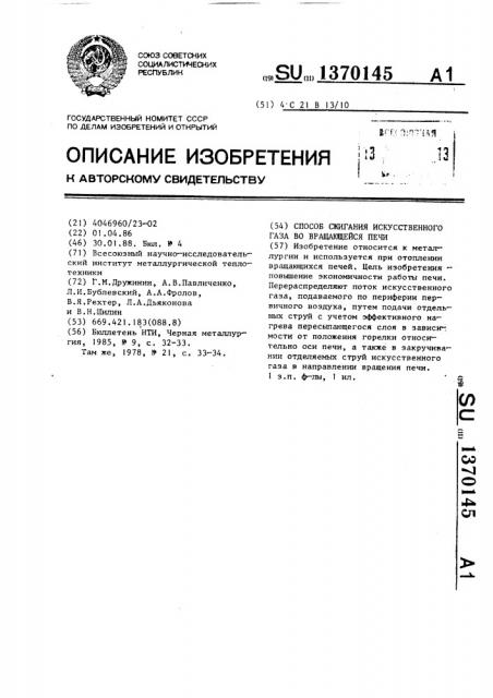 Способ сжигания искусственного газа во вращающейся печи (патент 1370145)