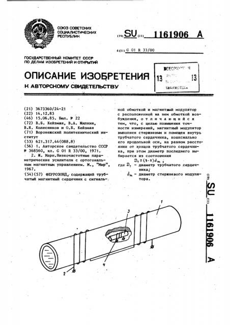 Феррозонд (патент 1161906)