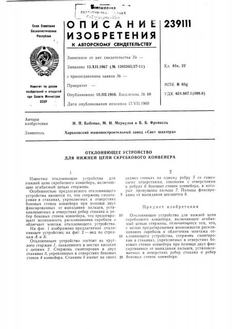 Отклоняющее устройство для нижней цепи скребкового конвейера (патент 239111)