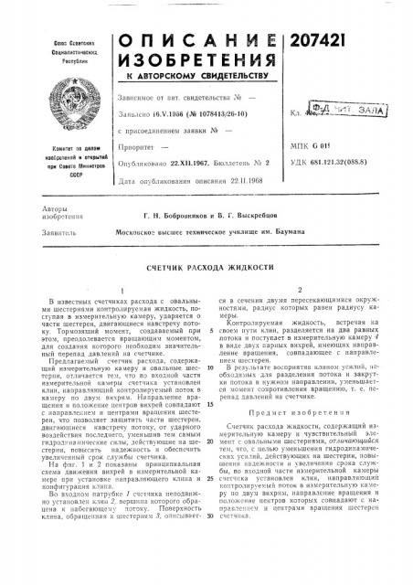 Счетчик расхода жидкости (патент 207421)
