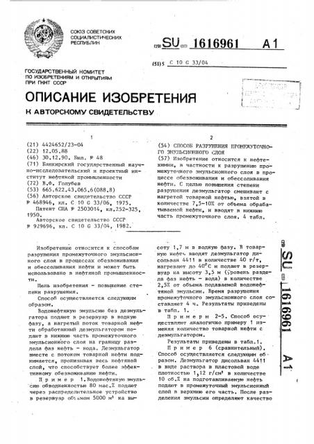 Способ разрушения промежуточного эмульсионного слоя (патент 1616961)