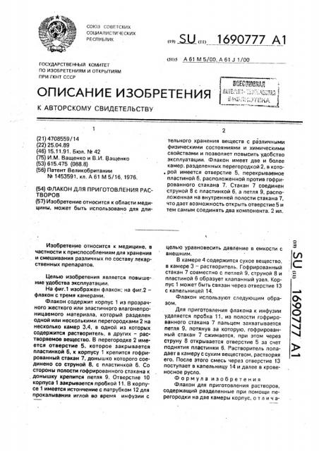 Флакон для приготовления растворов (патент 1690777)