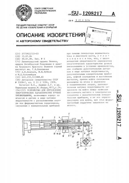Устройство для определения энергетических характеристик ручной пневмомашины (патент 1208217)