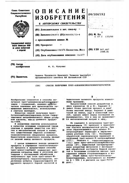 Способ получения трет-алкилоксикарбонилгидразидов (патент 506592)