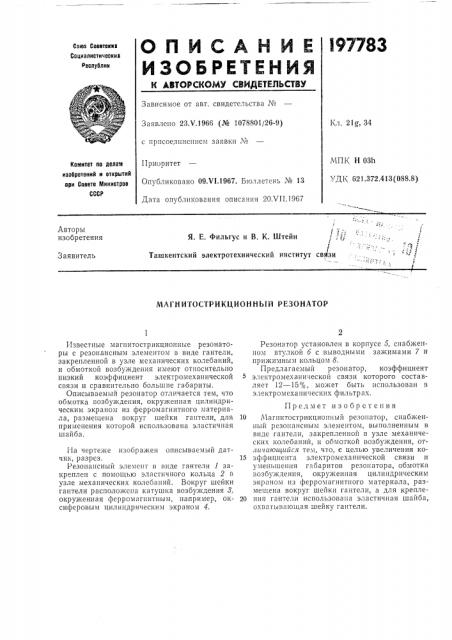 Магнигострикционный резонатор (патент 197783)