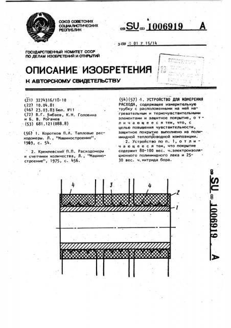 Устройство для измерения расхода (патент 1006919)