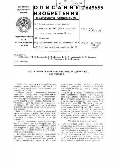 Способ хлорирования титансодержащих материалов (патент 649655)