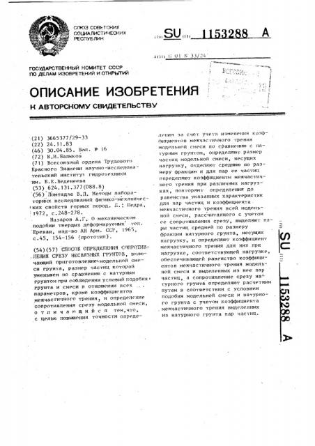 Способ определения сопротивления срезу несвязных грунтов (патент 1153288)