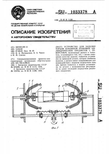 Устройство для заделки торцов бумажной упаковки цилиндрических предметов с отверстием (патент 1033378)