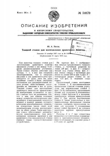 Ткацкий станок для изготовления драночного полотна (патент 54670)