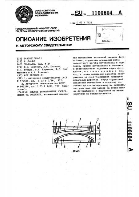 Способ формирования изображения на подложке (патент 1100604)