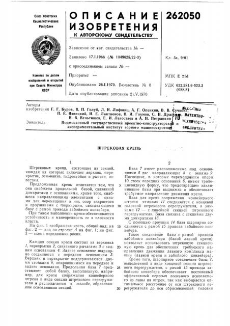 Штрековая крепь (патент 262050)