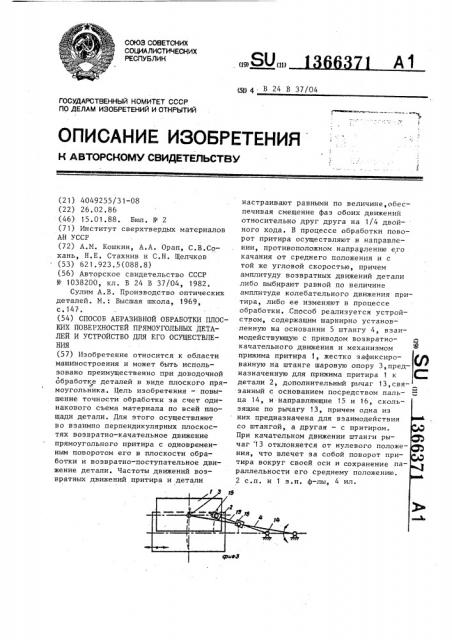 Способ абразивной обработки плоских поверхностей прямоугольных деталей и устройство для его осуществления (патент 1366371)