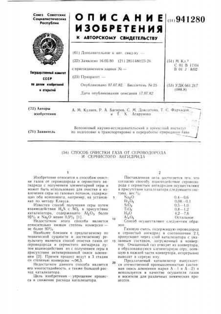 Способ очистки газа от сероводорода и сернистого ангидрида (патент 941280)