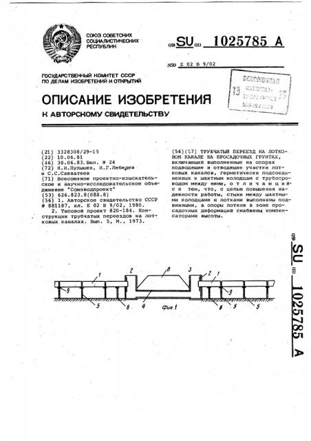 Трубчатый переезд на лотковом канале на просадочных грунтах (патент 1025785)