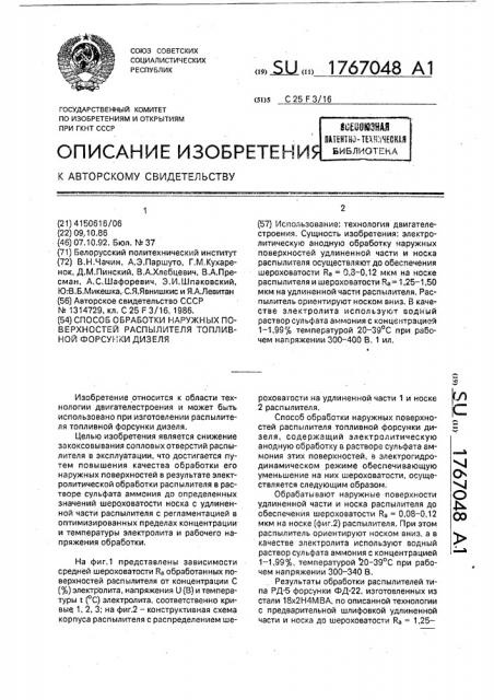 Способ обработки наружных поверхностей распылителя топливной форсунки дизеля (патент 1767048)