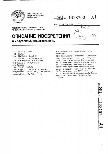 Способ получения тетрафторида марганца (патент 1428702)