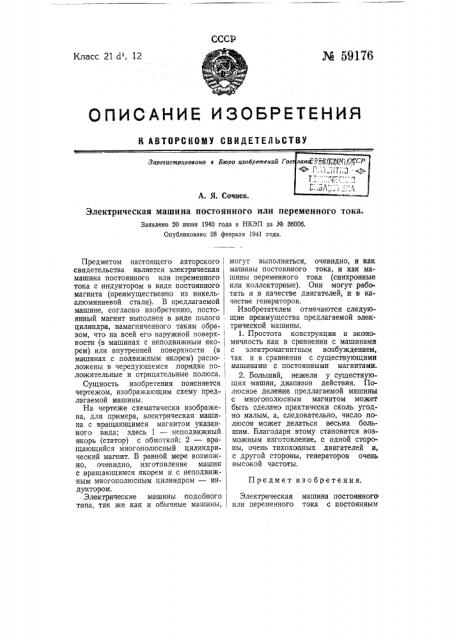 Электрическая машина постоянного или переменного тока (патент 59176)